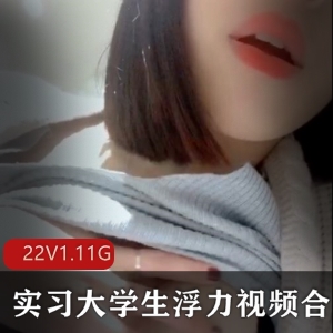 浮力姬：渣男拍摄有尺度视频合集，1.11G大小，清晰度