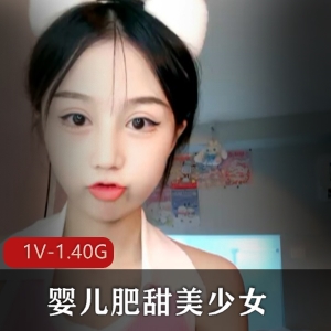 甜美婴儿肥少女直播露全脸1V1.4G视频