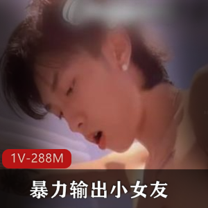 精神小鲜肉暴力输出,疯狂互动美女主,1V,288M