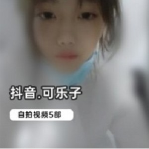 抖音高中妹（可乐子）精彩合集