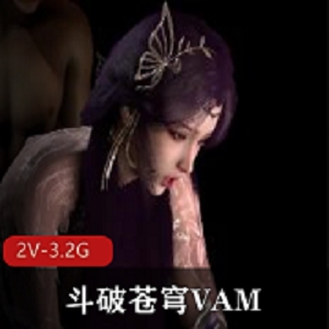 3V-V4.3G斗破苍穹VAM-女主云曦互动全L，下载观看