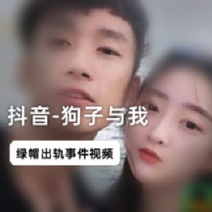 狗子与我的抖音网红绿帽门视频