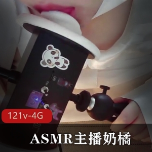 奶橘ASMR主播合集视频资源121V4.6G，声音好听木瓜E杯夹东西