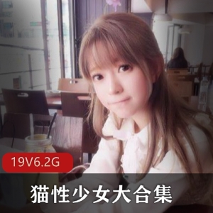 清纯白丝JK妹子私拍合集，6.2G无圣光套图，猫性少女惊艳登场