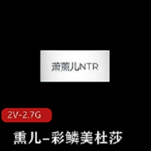 《斗破苍穹-熏儿-彩鳞美杜莎互动轮J多人游》