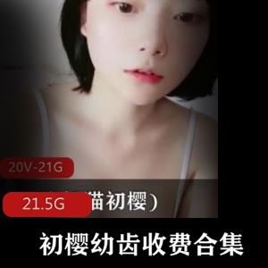 tv平台上的表现备受好评，让人期待她未来更多精彩的直播内容。快来观赏初樱的视频合集，感受她独特的魅力吧！