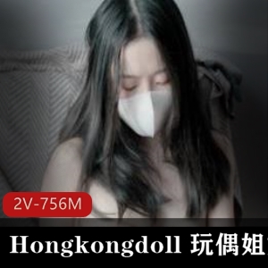 玩偶姐姐Hongkongdoll视频泄露爆料！颜值女神合集756MB