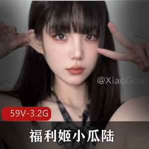 高颜值美女福利姬小瓜陆自拍合集59V-3.2G