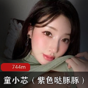 紫色哒豚豚童小芯资源合集VIP，744MB大容量图包，前车大灯女神震撼登场！