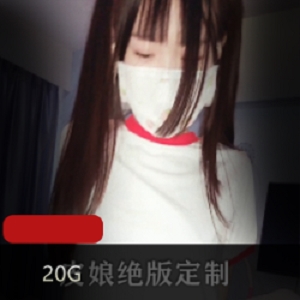 绝版清纯皮娘20G定制视频合集，金主定制作品封禁直播